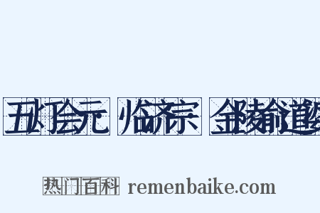 五灯会元·临济宗·金陵俞道婆是什么意思的图片